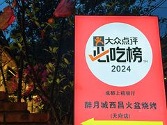 -醉月城西昌火盆烧烤(天府店)