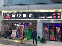 门面-金陵暴走小龙虾·迷踪蟹(凯德MALL店)