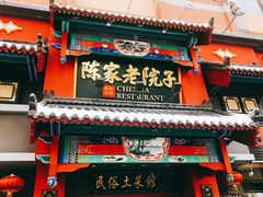 门面-陈家老院子(高新店)