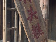 门面-步步高桥头糕