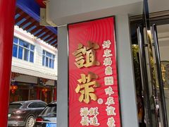 -谊荣海鲜大牌档(石湖店)