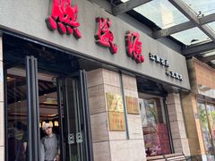 -熙盛源(滨湖万达店)