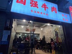 门面-国强牛肉(洋河总店)