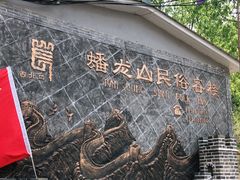 -蟠龙山长城景区