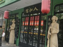 -人和馆·上海菜(徐汇店)