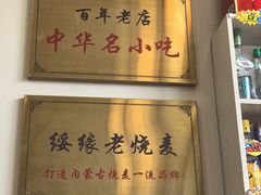 -绥缘老烧麦(中天店)