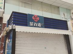 门面-茶百道(新城市广场店)