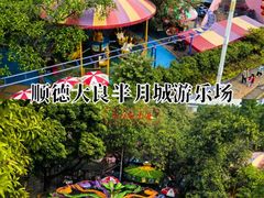 -顺德大良半月城游乐场