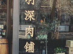 门面-羽深肉铺 Steak & Wine