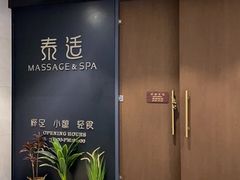 -泰适SPA馆丨精油·按摩·足道(后海地铁口店)