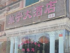 -旅宁大酒店