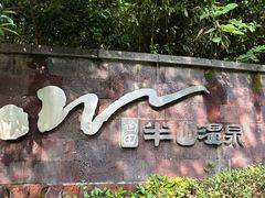 -天目湖涵田半山温泉