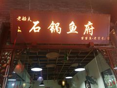 门面-老船夫石锅苗苗鱼·老字号(三道堰总店)