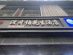 -没牙伯花生汤店(老药洲店)
