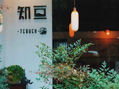 -知亘茶食