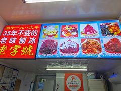 -王中王刨冰