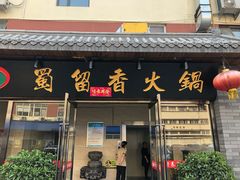 门面-蜀留香火锅·始于1999·原四川老火锅(白堤路店)