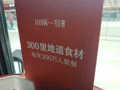 -川锅一号火锅(铜山万达店)