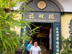 -福照楼汽锅鸡·云南菜(万达广场店)