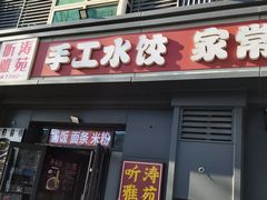 -听涛雅苑百味饺子老家菜馆