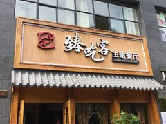 -臻吃客主题餐厅(人民路店)