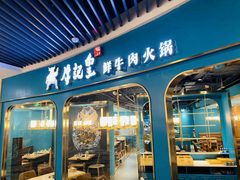-牛记皇·鲜牛肉火锅(弘阳广场店)