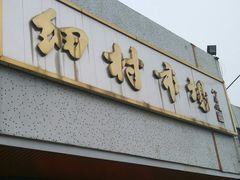 -细村农贸综合市场