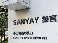 -SANYAY叁言咖啡巧克力