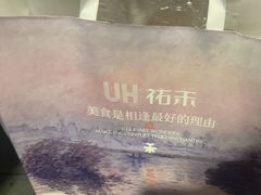 -UH祐禾(上海荟聚店)