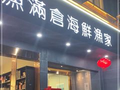 门面-渔满仓海鲜渔家(象山二店)