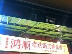 门面-鸿顺老铁锅美蛙鱼府(解放碑店)