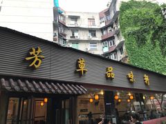 -芳草品味轩(芳草街店)