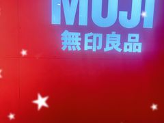 -MUJI无印良品(恒力MALL店)