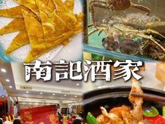 -寻味顺德·南记酒家·传统顺德菜·鱼生(广源路店)