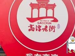 -高淳老街