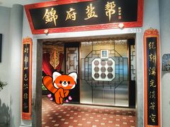 -锦府盐帮·侯宅(五棵松万达店)