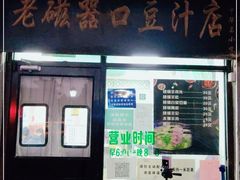 门面-老磁器口豆汁店(天坛店)