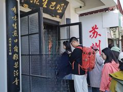 -哑巴生煎(临顿路店)