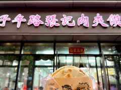 -子午路张记肉夹馍(翠华路店)