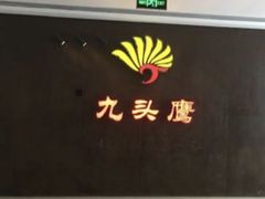 -九头鹰家宴(岳家嘴店)