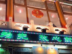 -烤肉季饭庄