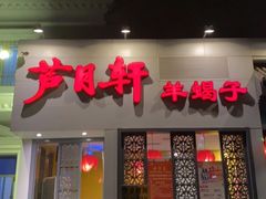 门面-芦月轩羊蝎子(劲松店)