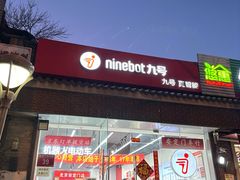 -九号电动车(安定门内大街店)