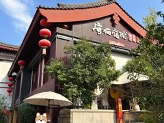 -唐猫庭院·千年陕菜(大唐不夜城店)