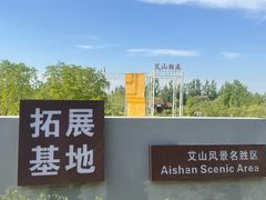 -艾山风景名胜区