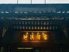 -泮溪酒家(荔枝湾店)