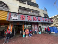 -杏花吴记牛肉火锅