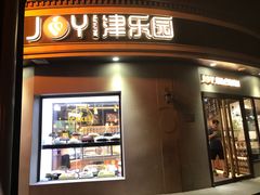 门面-津乐园(营口道店)