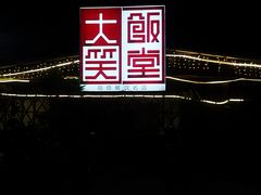 -大笑饭堂(甲子桥店)