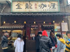 门面-金龙咖喱